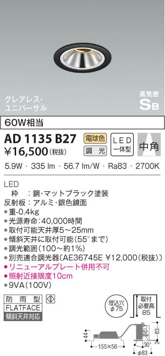 KOIZUMI コイズミ照明 高気密ユニバーサルダウンライト AD1135B27 | 商品紹介 | 照明器具の通信販売・インテリア照明の通販