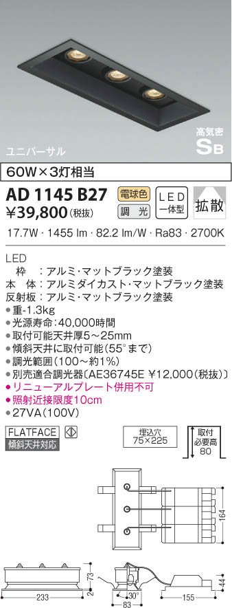 KOIZUMI コイズミ照明 高気密ユニバーサルダウンライト AD1145B27 | 商品紹介 | 照明器具の通信販売・インテリア照明の通販