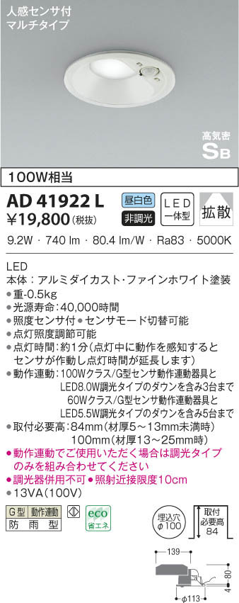 KOIZUMI コイズミ照明 高気密ダウンライト AD41922L | 商品紹介 | 照明