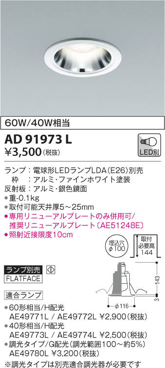 KOIZUMI コイズミ照明 Ｍ形ダウンライト AD91973L | 商品紹介