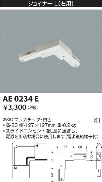 コイズミ照明 AE0235EY スライドコンセント用 ジョイナーT(右用) ホワイト 照明器具部材 ダクトレール