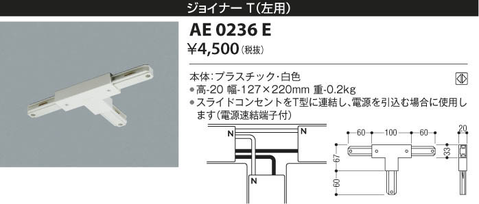 コイズミ照明 AE0237EY スライドコンセント用 ジョイナー＋(プラス) ホワイト 照明器具部材 ダクトレール