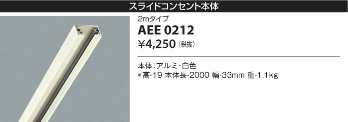 KOIZUMI コイズミ照明 スライドコンセント AEE0212 | 商品紹介 | 照明器具の通信販売・インテリア照明の通販【ライトスタイル】