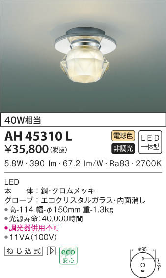 KOIZUMI コイズミ照明 小型シーリング AH45310L | 商品紹介 | 照明器具