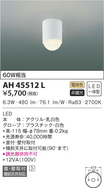 KOIZUMI コイズミ照明 小型シーリング AH45512L | 商品紹介 | 照明器具
