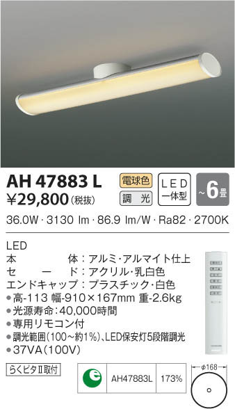 KOIZUMI コイズミ照明 シーリング AH47883L | 商品紹介 | 照明器具の 