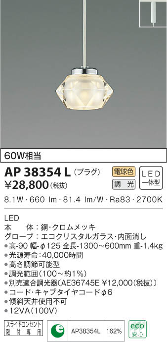 KOIZUMI コイズミ照明 ペンダント AP38354L | 商品紹介 | 照明器具の 
