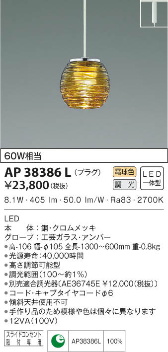 KOIZUMI コイズミ照明 ペンダント AP38386L | 商品紹介 | 照明器具の