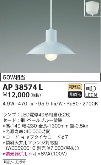 KOIZUMI コイズミ照明 ペンダント AP38574L | 商品紹介 | 照明器具の 