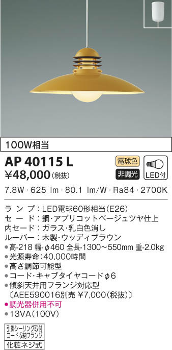 KOIZUMI コイズミ照明 ペンダント AP40115L | 商品紹介 | 照明