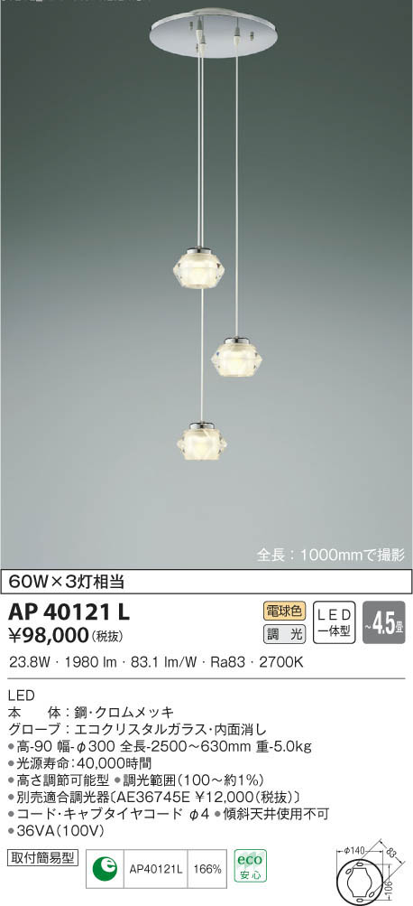 KOIZUMI コイズミ照明 吹抜シャンデリア AP40121L | 商品紹介 | 照明