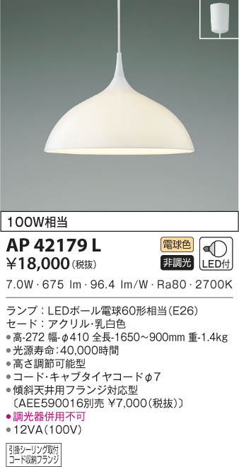 KOIZUMI コイズミ照明 ペンダント AP42179L | 商品紹介 | 照明器具の 