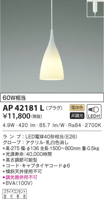 KOIZUMI コイズミ照明 ペンダント AP42181L | 商品紹介 | 照明器具の 