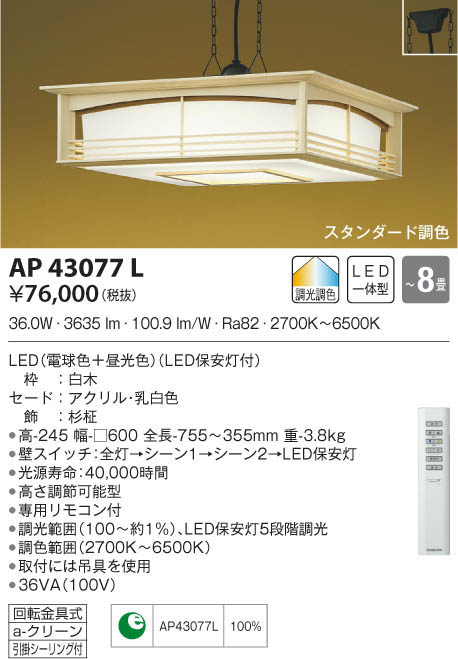 kOIZUMI 和風シーリングライト　AP43077L セード（カバー）のみ コイズミ照明 KOIZUMI 和風 照明 ペンダントライト AP43080L
