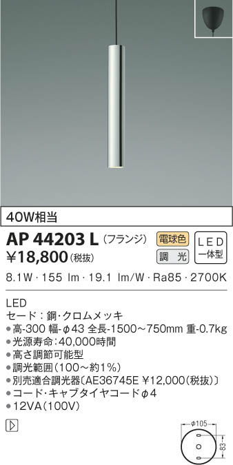 KOIZUMI コイズミ照明 ペンダント AP44203L | 商品紹介 | 照明