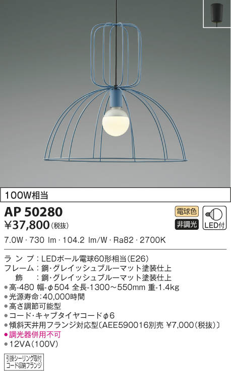 KOIZUMI コイズミ照明 ペンダント AP50280 | 商品紹介 | 照明器具の