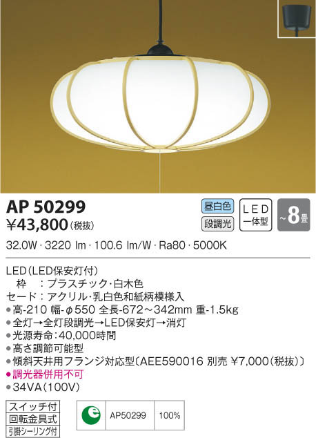 KOIZUMI コイズミ照明 和風ペンダント AP50299 | 商品紹介 | 照明器具