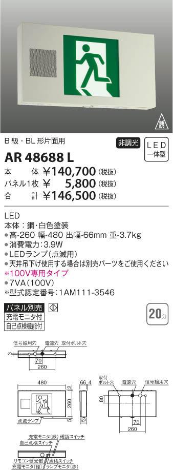 KOIZUMI コイズミ照明 誘導灯 AR48688L | 商品紹介 | 照明器具の通信 