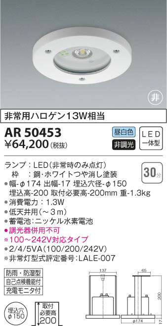 KOIZUMI コイズミ照明 防雨防湿型非常灯 AR50453 | 商品紹介 | 照明 