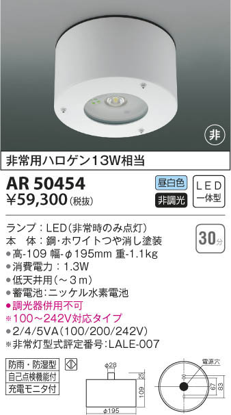 KOIZUMI ☆AR50454 LED一体型 非常用照明器具 直付型 防雨 防湿型 要電気工事 非調光 昼白色 非常用ハロゲン13W相当 コイズミ照明  照明器具 非常灯