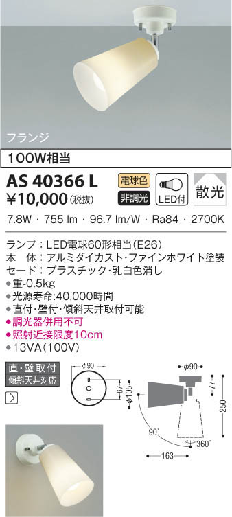 KOIZUMI コイズミ照明 スポットライト AS40366L | 商品紹介 | 照明器具