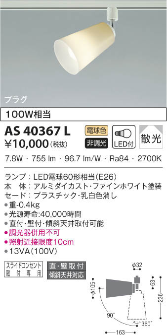 KOIZUMI コイズミ照明 スポットライト AS40367L | 商品紹介 | 照明器具