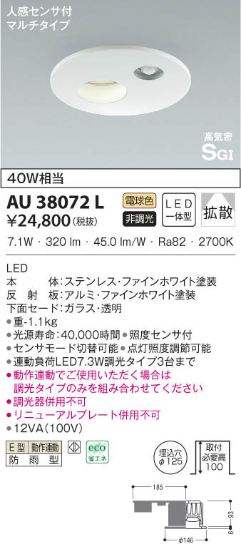 KOIZUMI コイズミ照明 防雨型ダウンライト AU38072L | 商品紹介 | 照明 