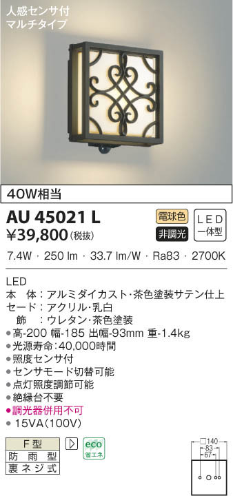3周年記念イベントが コイズミ照明 人感センサ付ポーチ灯 マルチタイプ 茶色塗装 AU42251L