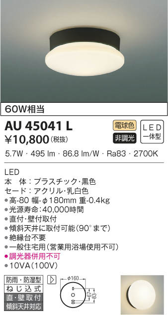 コイズミ照明 LED軒下シーリング 直付・壁付取付 白熱球60W相当 電球色 AU45051L - 2