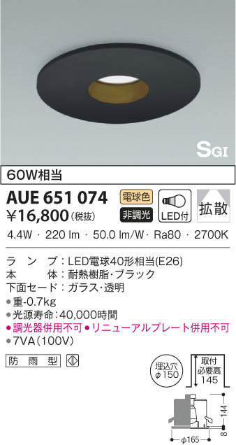 KOIZUMI コイズミ照明 Ｓ形ダウンライト AUE651074 | 商品紹介 | 照明 