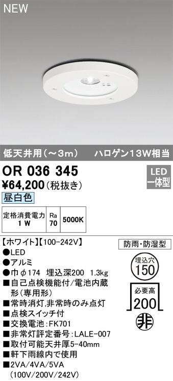 人気の製品 OR036317K1<br >LED非常用照明器具 電池内蔵形 専用形 <br >埋込型 M形 埋込φ100 ハロゲン13W相当<br 低天井 〜3m 昼白色<br >オーデリック 施設照明