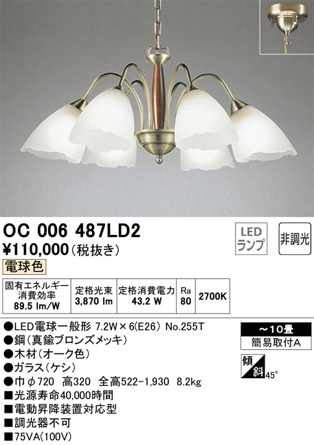 ODELIC オーデリック シャンデリア OC006487LD2 | 商品紹介 | 照明器具