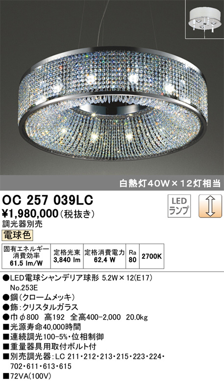 ODELIC オーデリック シャンデリア OC257039LC | 商品紹介 | 照明器具