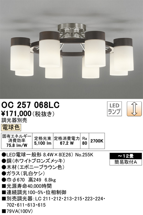 ODELIC オーデリック シャンデリア OC257068LC | 商品紹介 | 照明器具の通信販売・インテリア照明の通販【ライトスタイル】