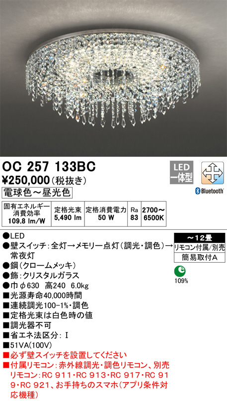 即納 オーデリック OC257136BCR LEDシャンデリアライト
