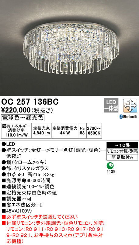 OC006506BR オーデリック LEDシャンデリア 調光 調色 Bluetooth対応【OC006506BC1の後継機種】 