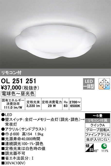 ODELIC オーデリック シーリングライト OL251251 | 商品紹介 | 照明