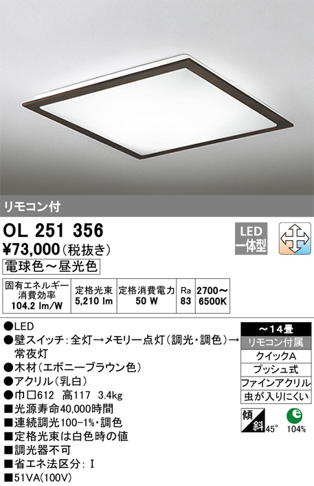 ODELIC オーデリック シーリングライト OL251356 | 商品紹介