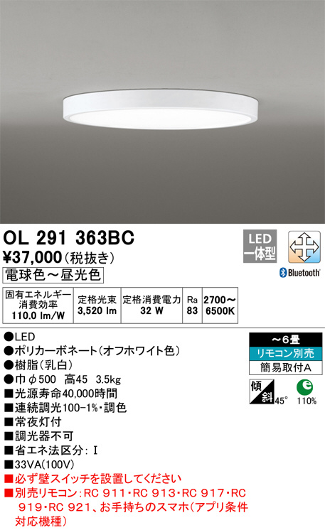 ①ODELIC　OL 291 363BC シーリング　2019年製