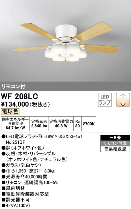 ODELIC オーデリック シーリングファン WF208LC | 商品紹介