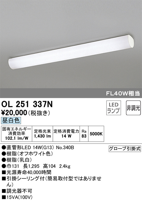 オーデリック LEDキッチンライト FL40W形蛍光灯2灯相当 天井面取付専用 昼白色タイプ OL251335N rdzdsi3