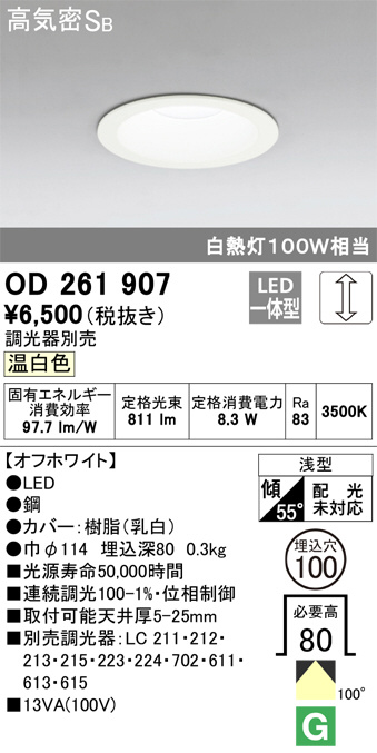 ODELIC オーデリック ダウンライト OD261907 | 商品紹介 | 照明器具の 