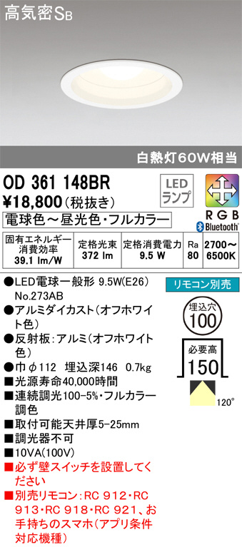 (送料無料) オーデリック OD361479BR ダウンライト LED一体型 高気密遮音SB形 Bluetooth対応 ODELIC OD361479BR (オーデリック)｜ダウンライト φ100｜住宅用照明器具｜電材