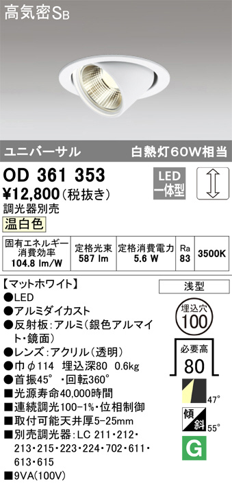 ODELIC オーデリック ダウンライト OD361353 | 商品紹介 | 照明器具の 