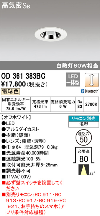 ODELIC オーデリック ダウンライト OD361383BC | 商品紹介 | 照明器具 