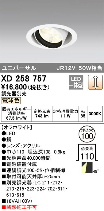 ODELIC オーデリック ダウンライト XD258757 | 商品紹介 | 照明器具の 