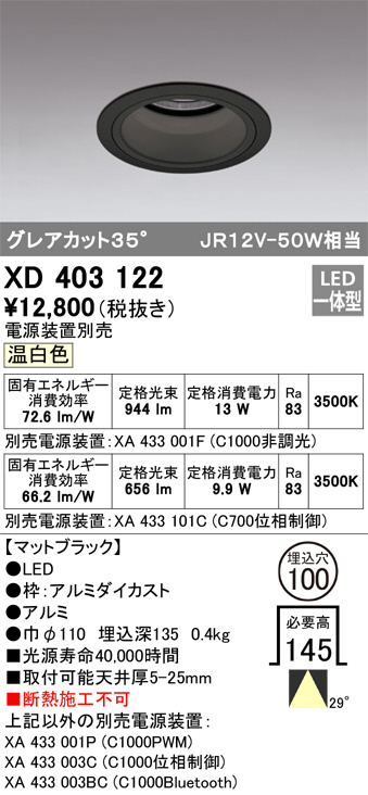 ODELIC オーデリック ダウンライト XD403122 | 商品紹介 | 照明器具の 
