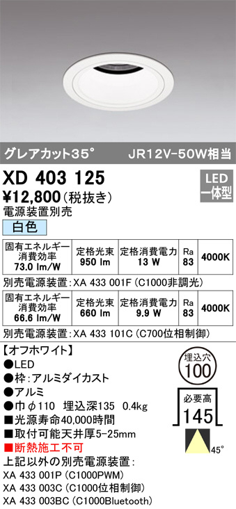 ODELIC オーデリック ダウンライト XD403125 | 商品紹介 | 照明器具の 