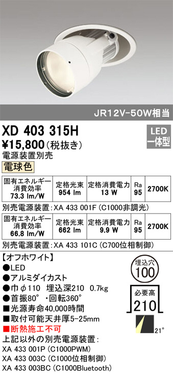 ODELIC オーデリック ダウンライト XD403315H | 商品紹介 | 照明器具の 