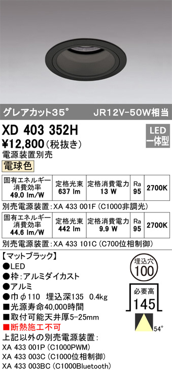 ODELIC オーデリック ダウンライト XD403352H | 商品紹介 | 照明器具の 